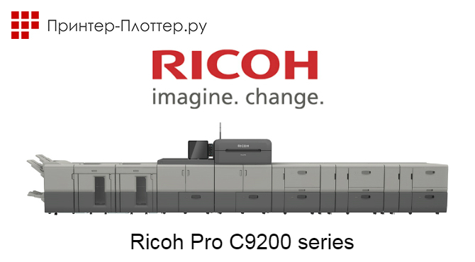 Ricoh Pro C9200 серия