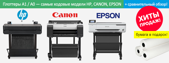 Плоттеры А1–А0. Хиты продаж Epson, Canon, HP