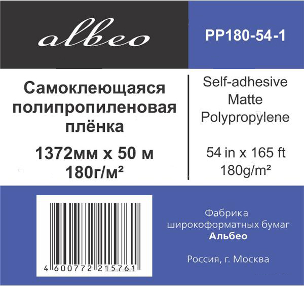 Albeo Self-adhesive Polypropylene. На выгодных условиях
