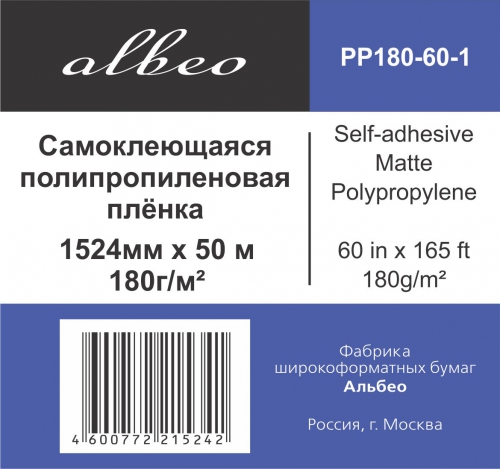 Albeo Self-adhesive Polypropylene. На выгодных условиях