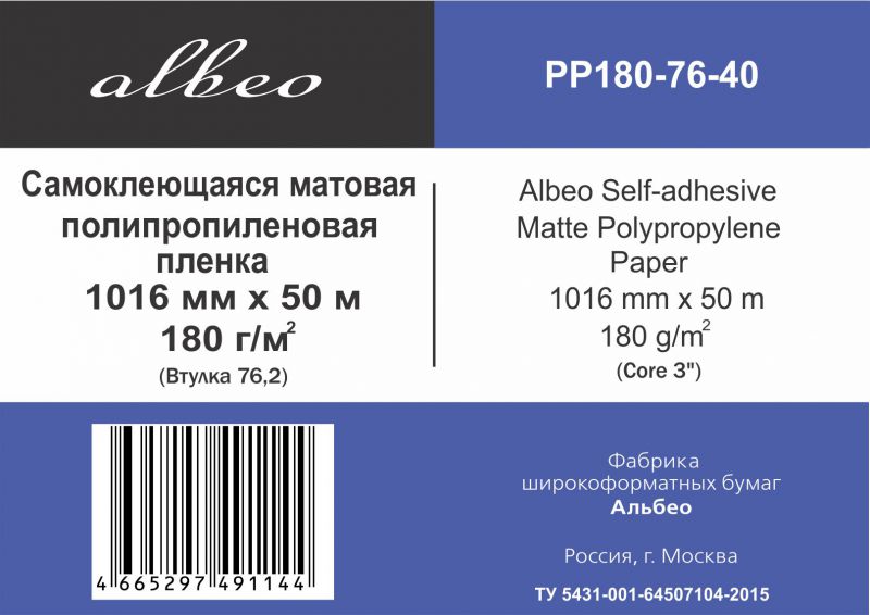 Albeo Self-adhesive Polypropylene. На выгодных условиях