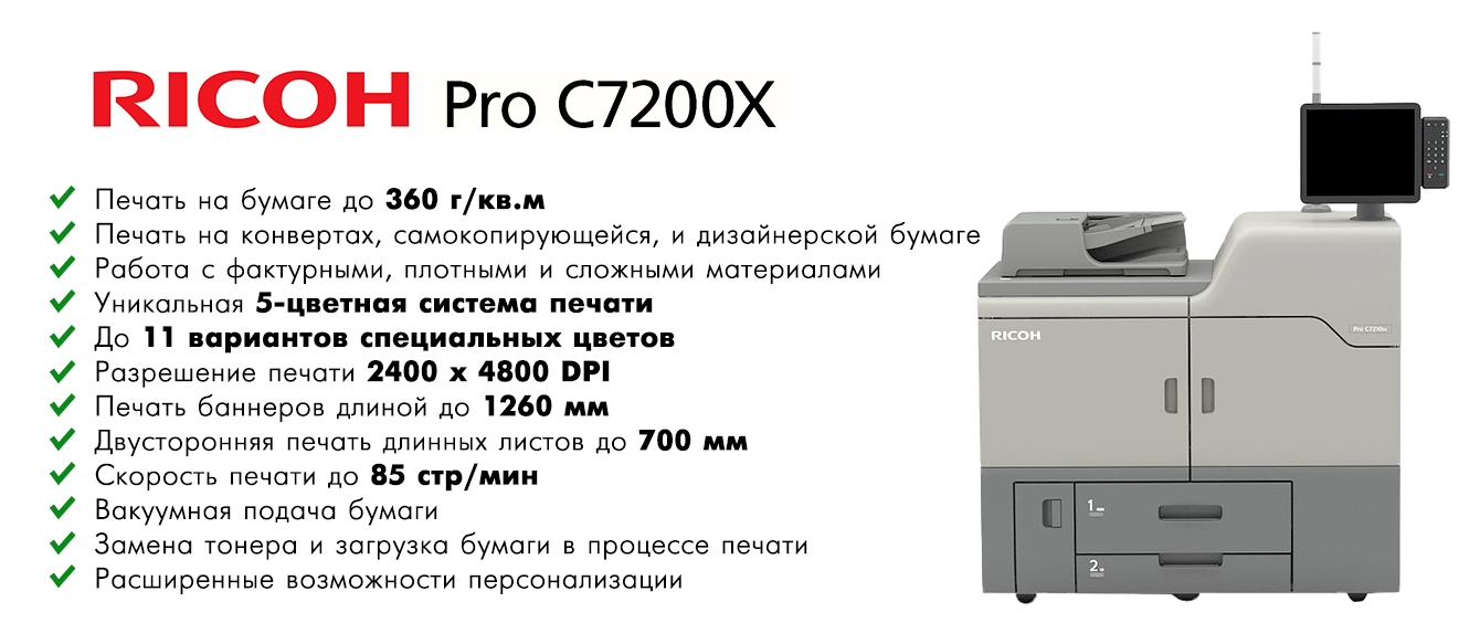 Преимущества Ricoh Pro C7200X