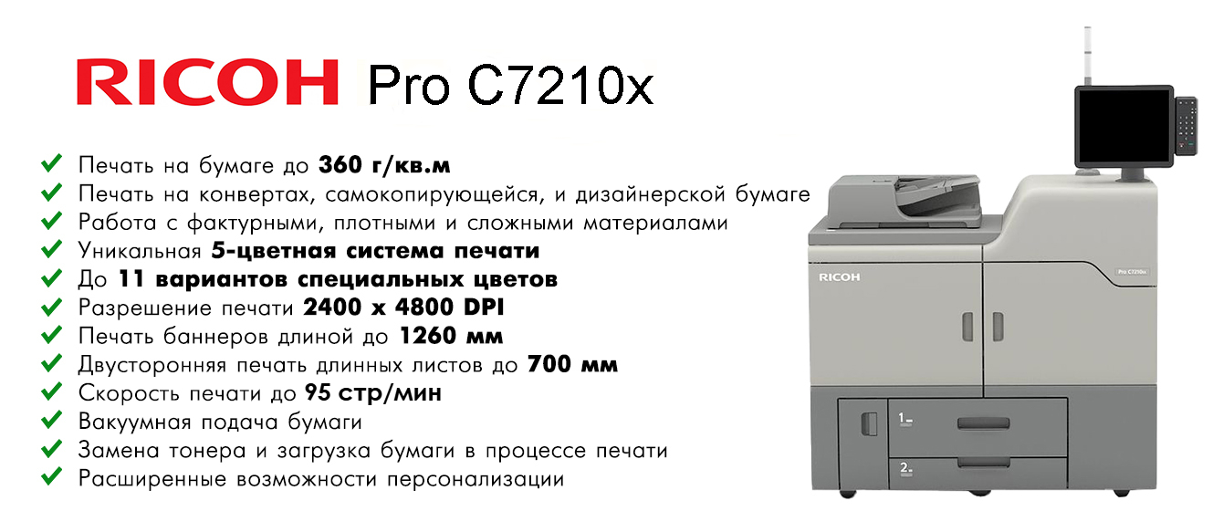 Преимущества Ricoh Pro C7210X EcoLine