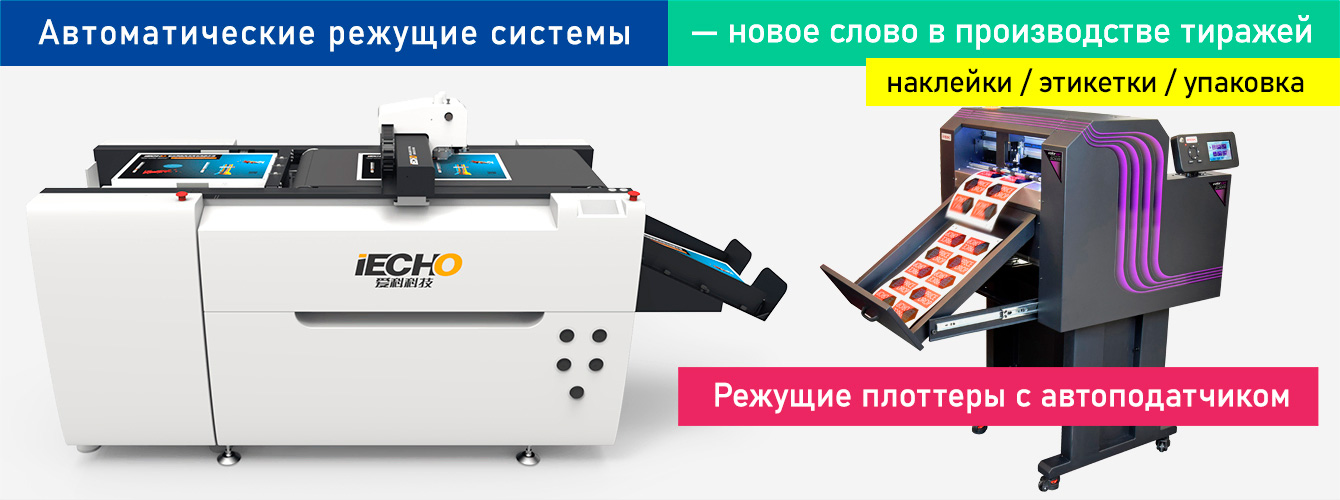 Автоматические режущие системы — новое слово в производстве тиражей наклеек / этикеток / упаковки