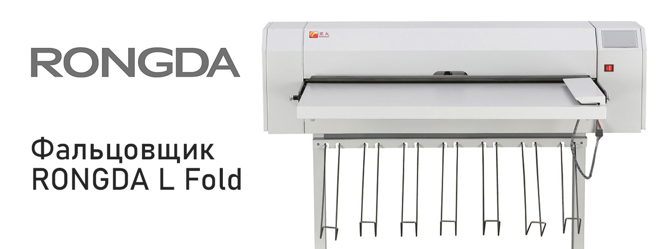 Универсальная модель для фальцовки