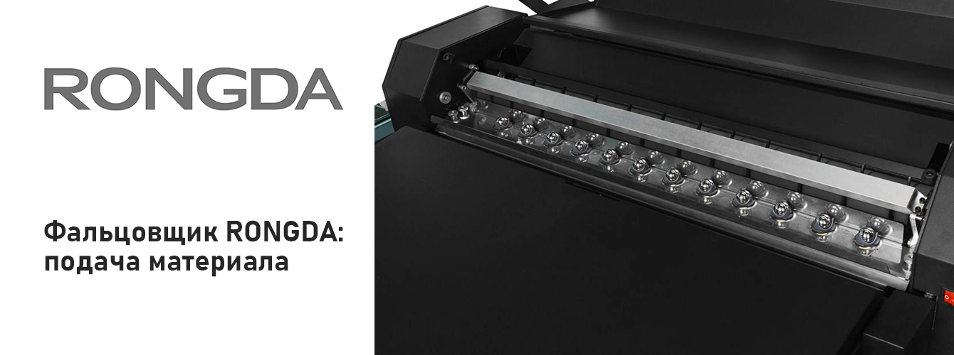 Механизм подачи бумаги фальцовщика RONGDA