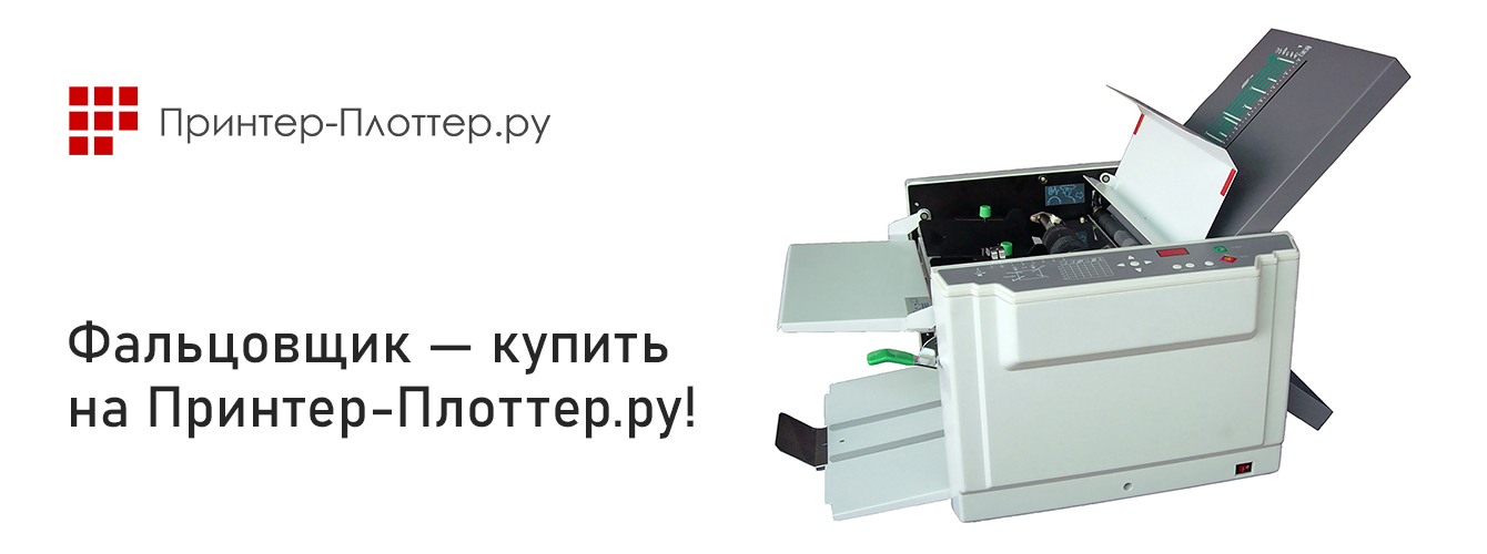 Актуальная цена и доступность на Принтер-Плоттер.ру