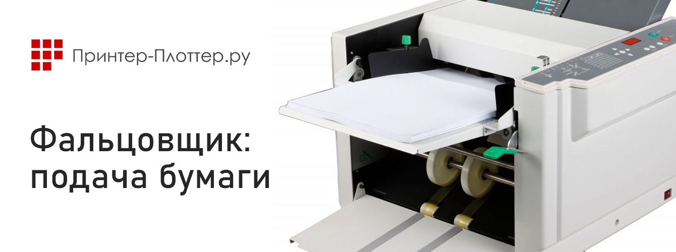 Точность фальца и высокая производительность