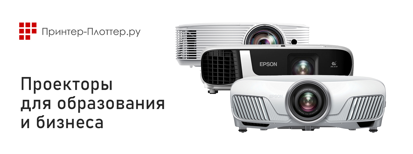 Интерактивные мультимедийные проекторы для образования и офиса