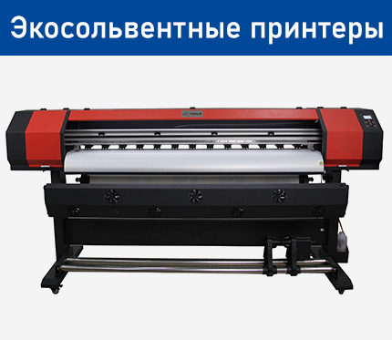 Экосольвентные принтеры