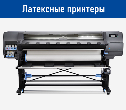 Латексные принтеры