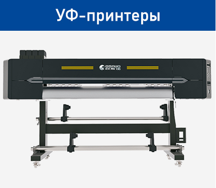 УФ-принтеры