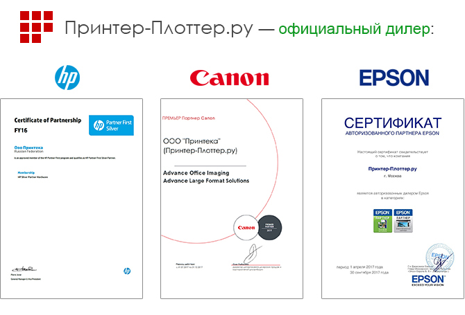 Принтер-Плоттер.ру — официальный дилер!