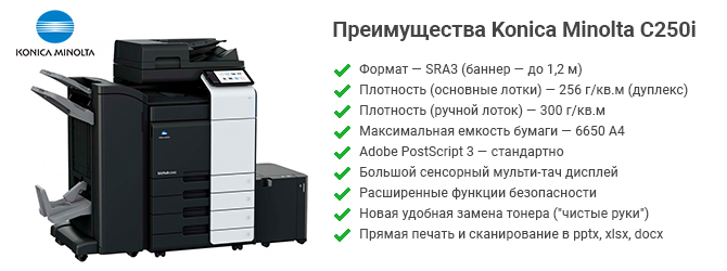 Преимущества Konica Minolta bizhub C250i