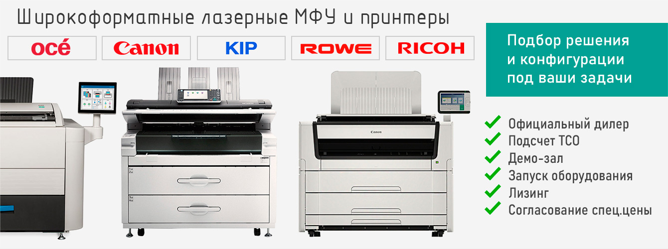 Акция! Лазерные плоттеры и МФУ А0