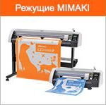 Режущие плоттеры Mimaki