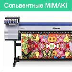 Сольвентные плоттеры Mimaki