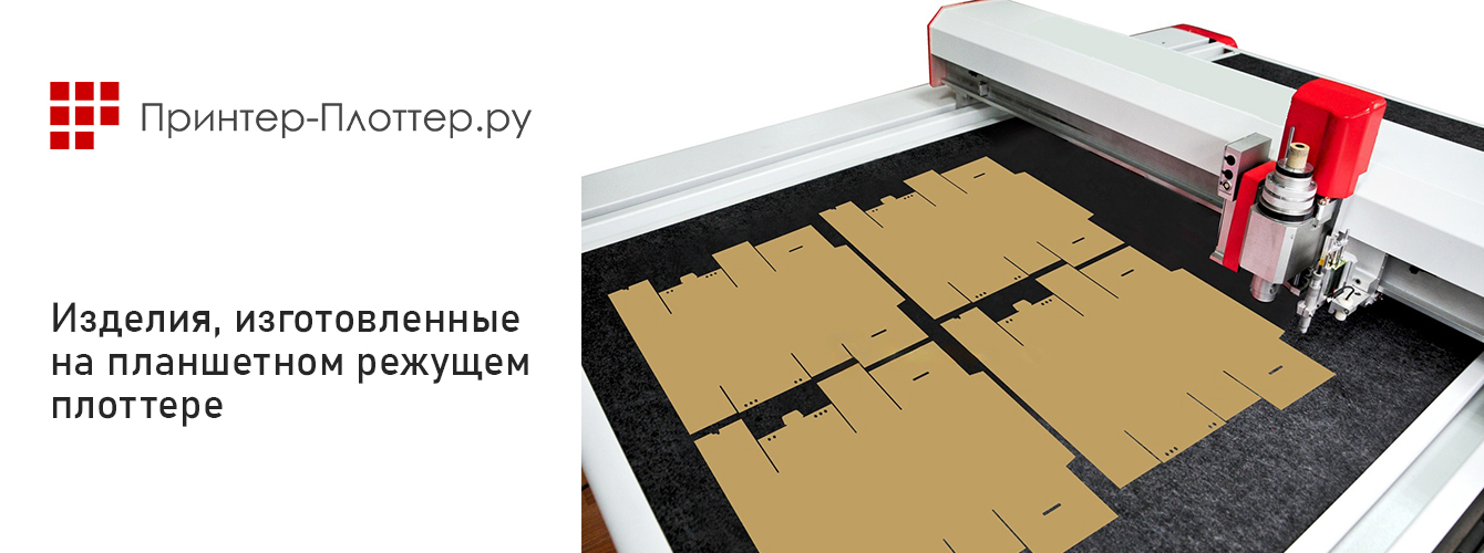 Примеры продукции, изготовленной на планшетном режущем плоттере