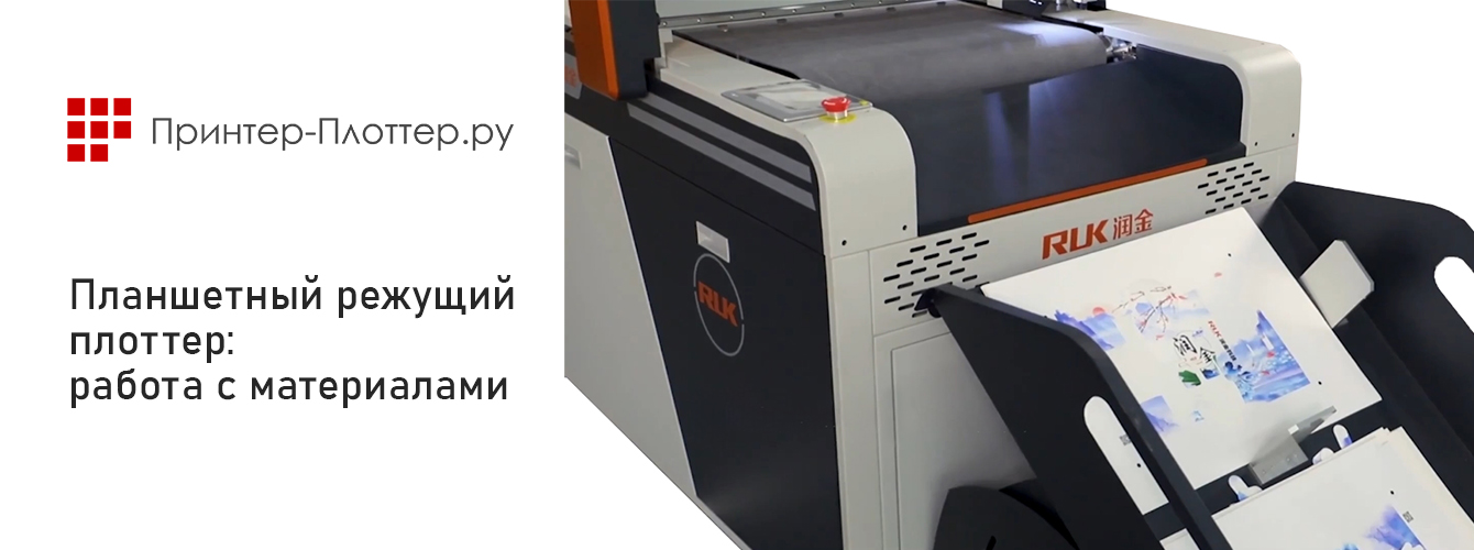 Материалы для обработки на планшетном режущем плоттере