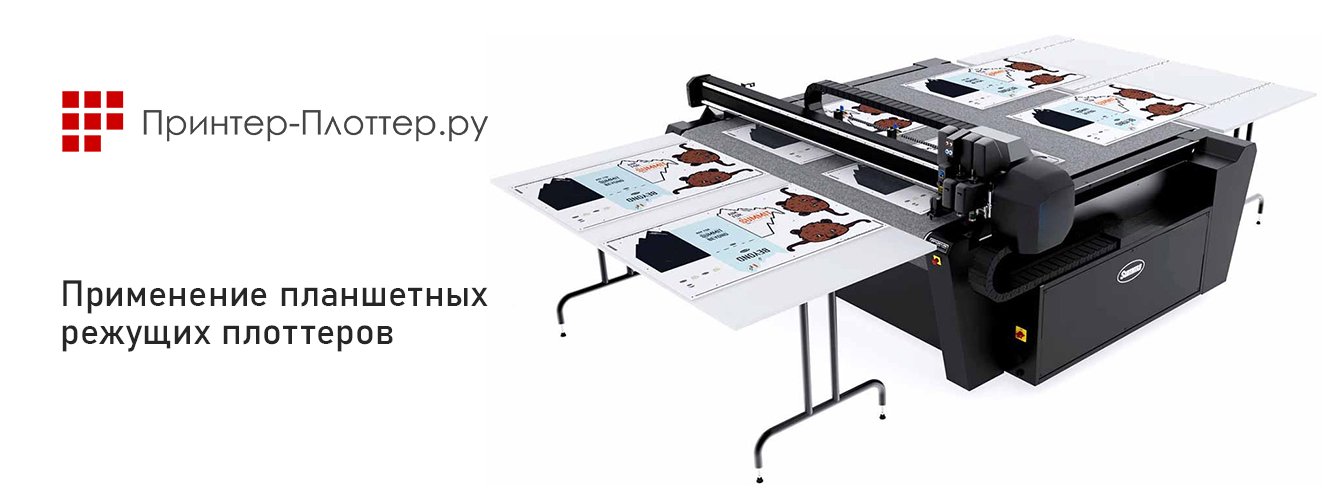 Сферы использования планшетных режущих плоттеров