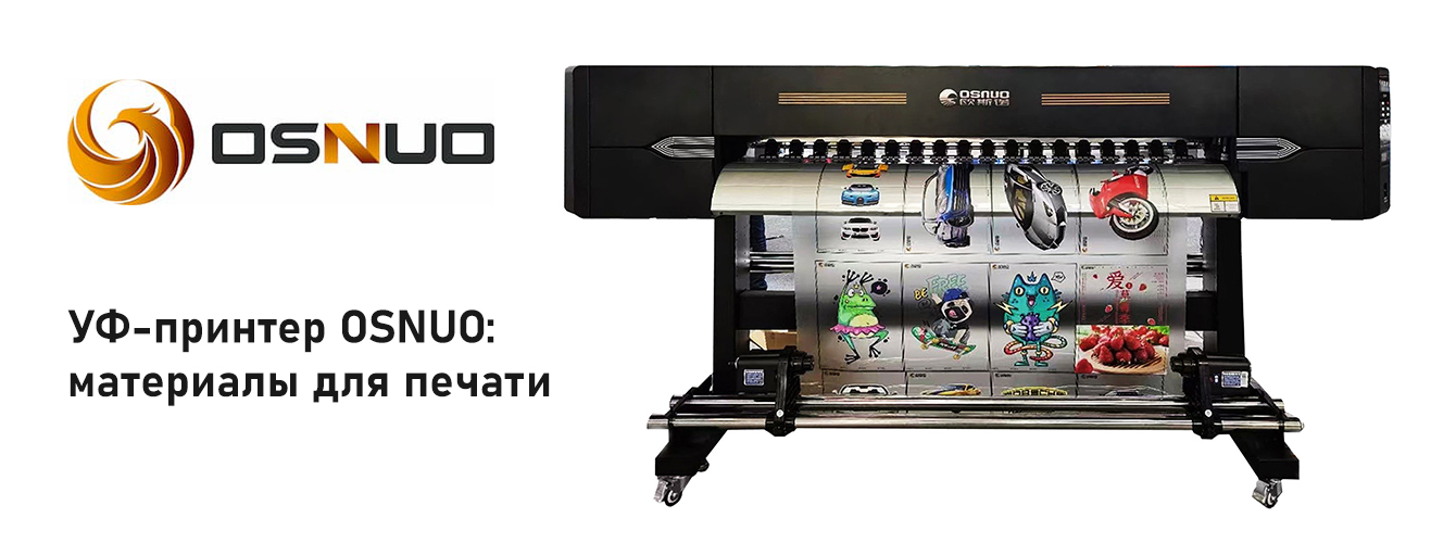 Примеры материалов для УФ-печати на принтерах OSNUO