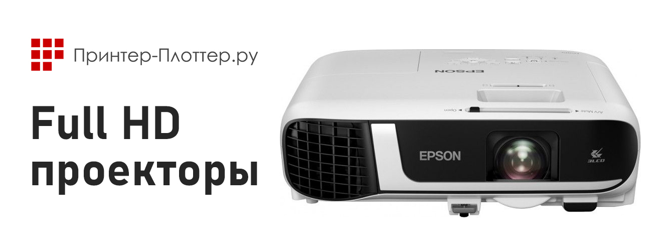 Full HD проектор для презентаций, обучения и фильмов