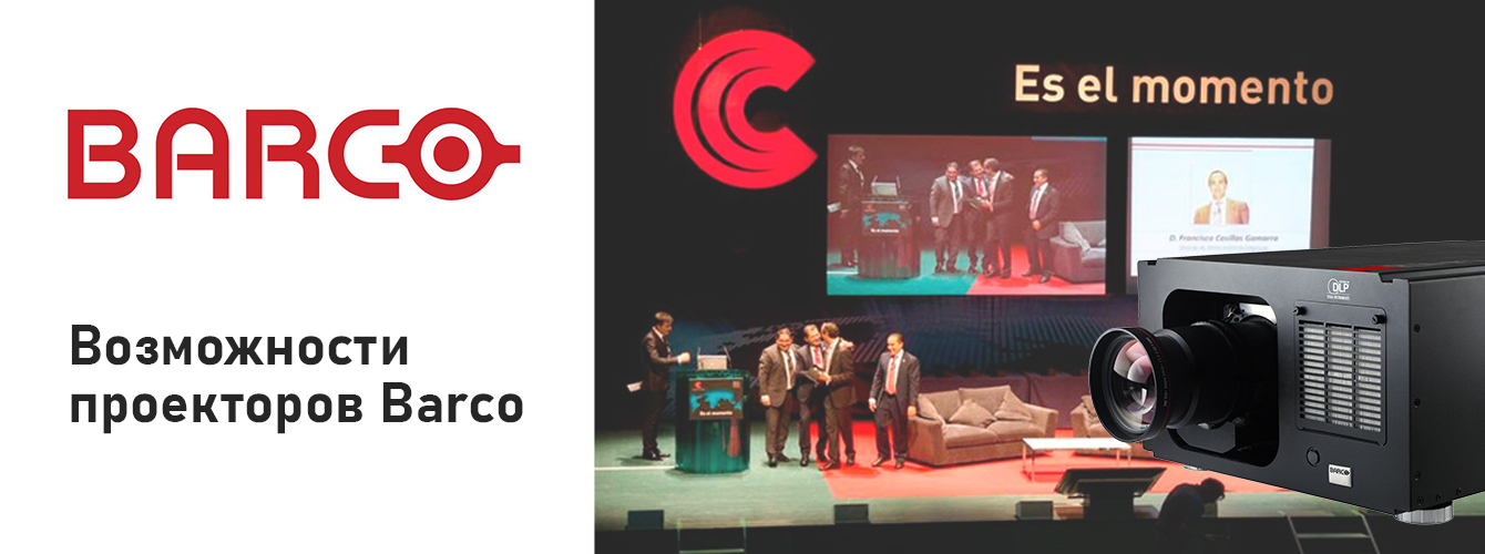 Визуальная демонстрация возможностей проекторов Barco