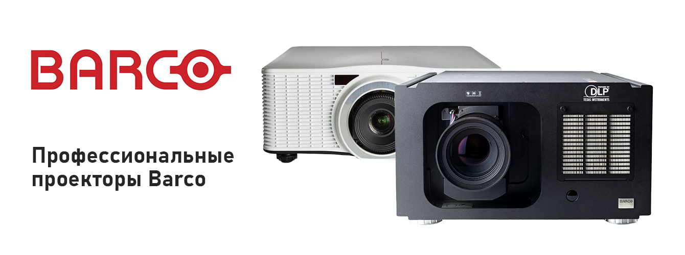 Лазерные и ламповые проекторы Barco — профессиональная линейка оборудования