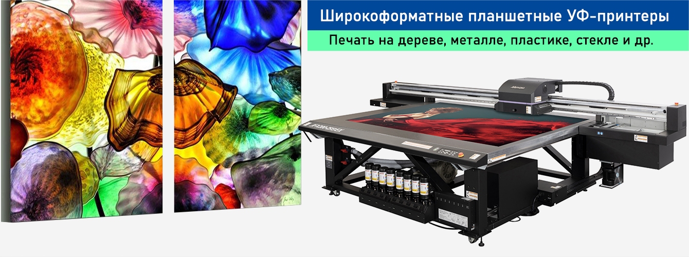 Широкоформатные планшетные УФ-принтеры