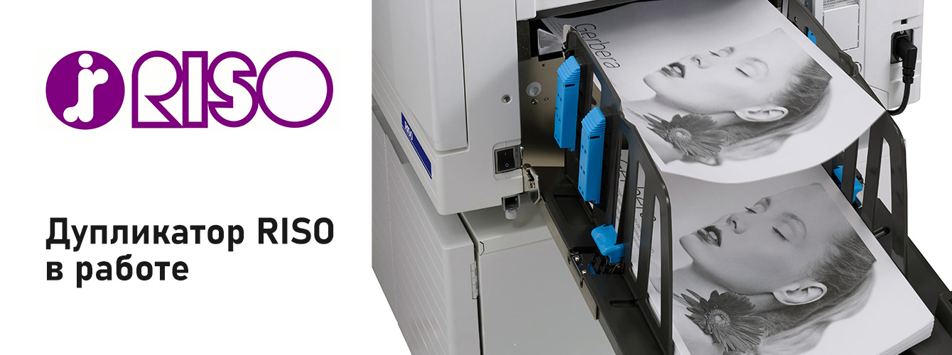 Пример цветной печати на ризографах RISO