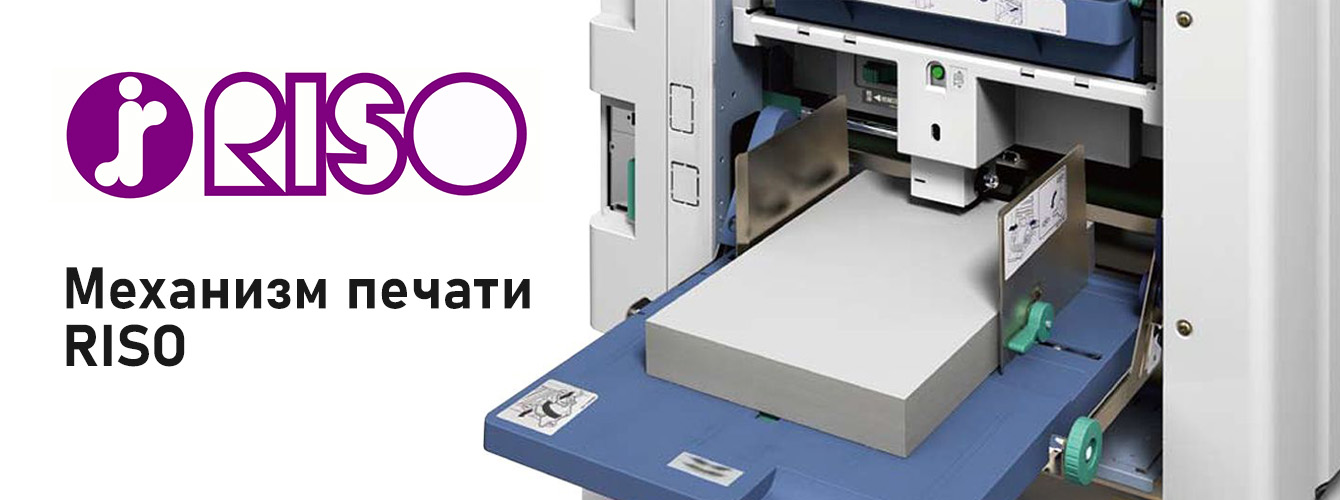 Трафаретная технология печати ризографов RISO