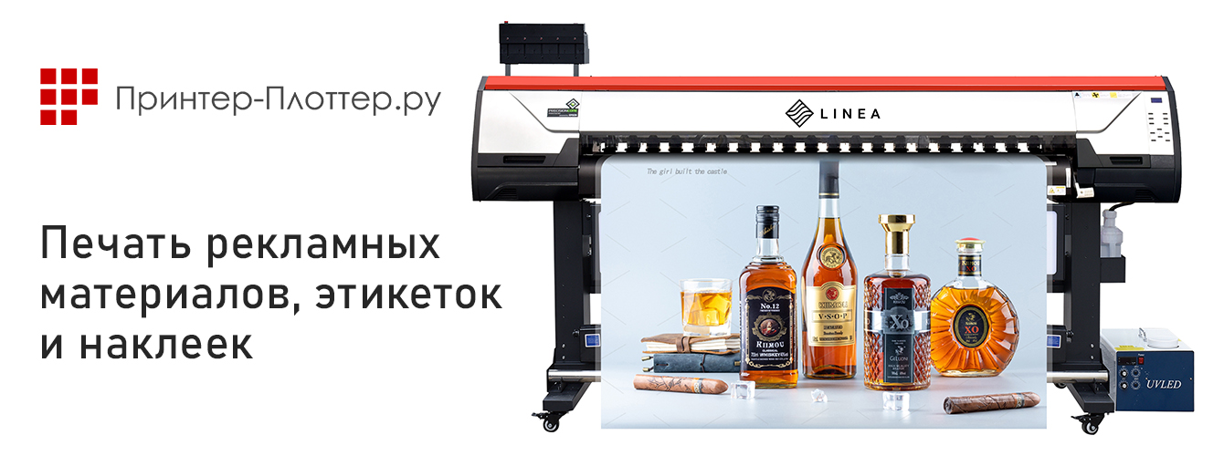 Плоттер-принтер для рекламных материалов, наклеек и интерьерной графики