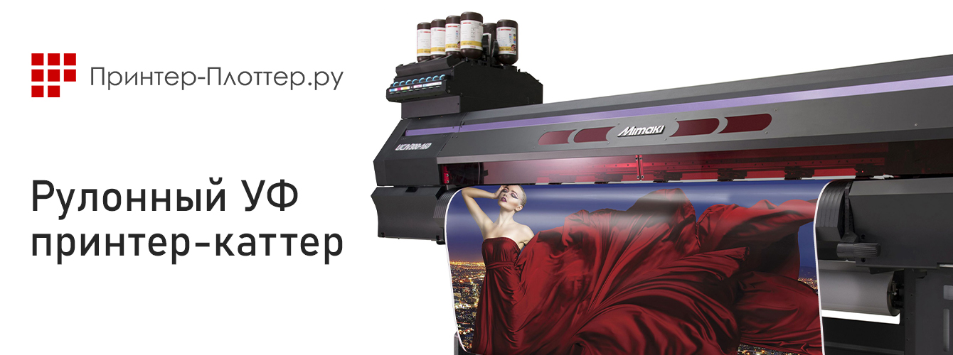 Рулонный УФ принтер-плоттер для стабильной печати и резки