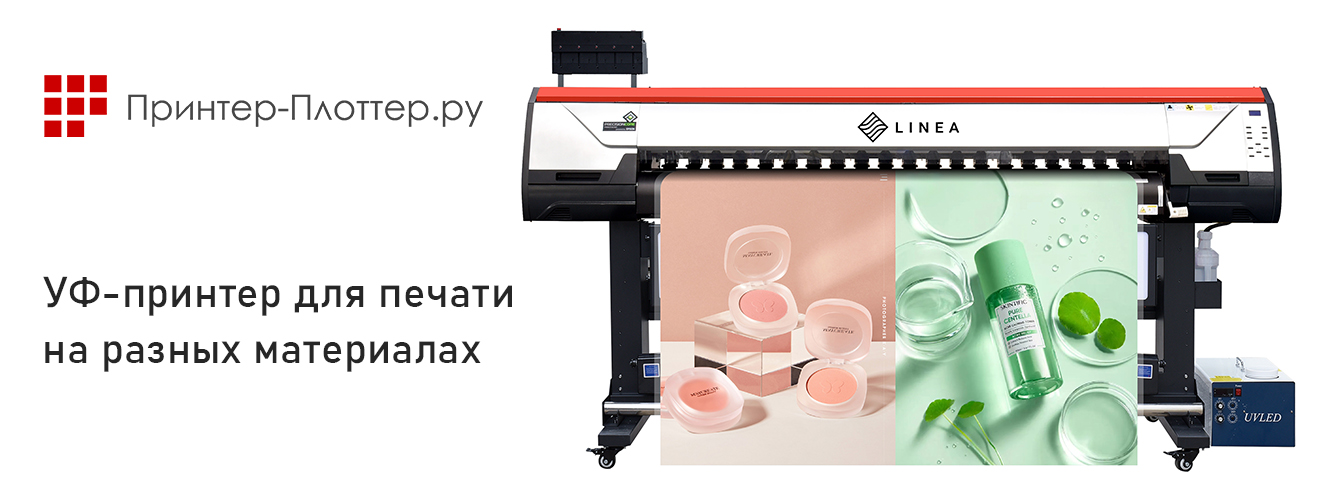 УФ принтер для печати на пленке, бумаге и специальных носителях