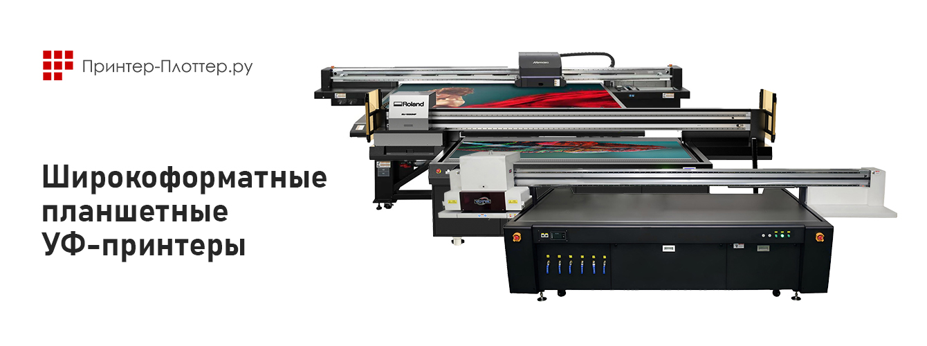 широкоформатные планшетные уф принтеры из каталога Принтер-Плоттер