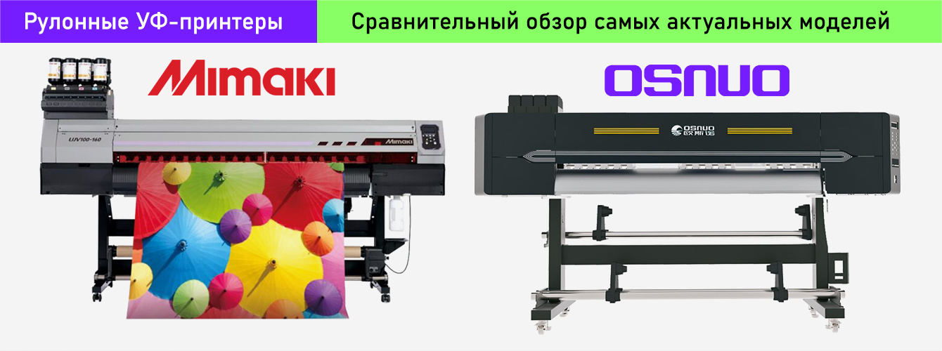 Сравнение рулонных УФ-принтеров