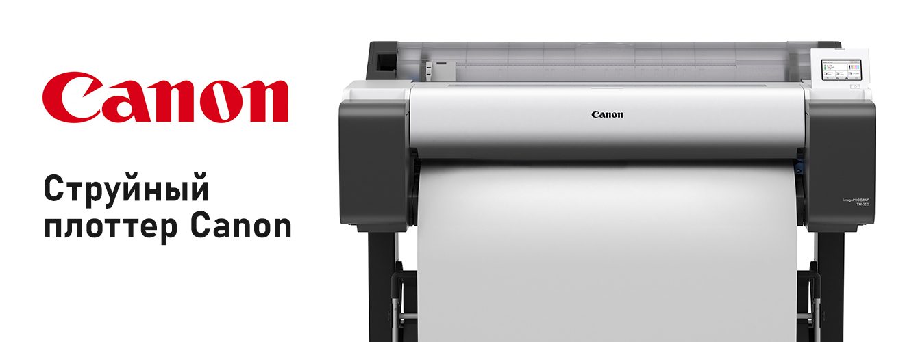 Струйный плоттер Canon для профессиональной широкоформатной печати