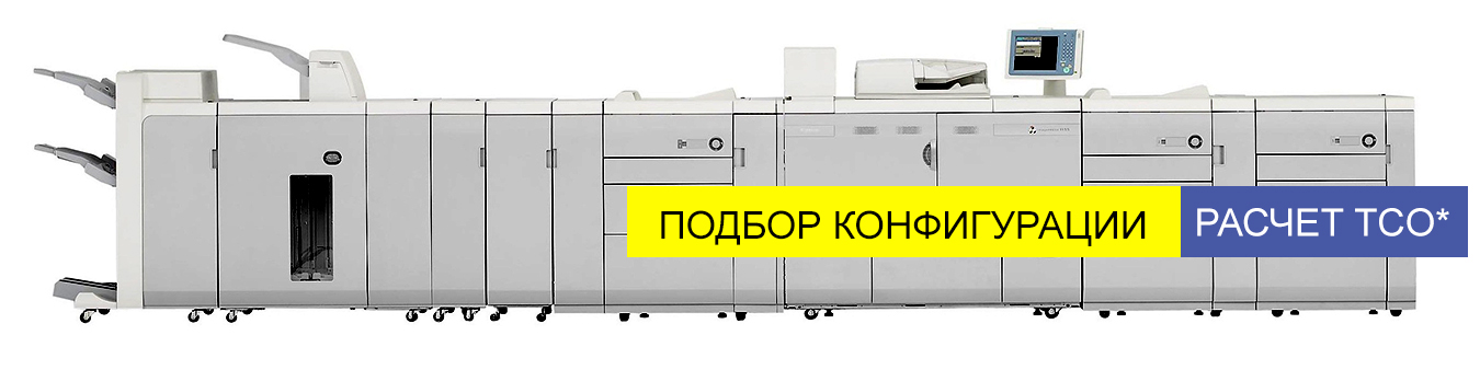 Цифровые печатные машины. Подбор решения. Расчет TCO