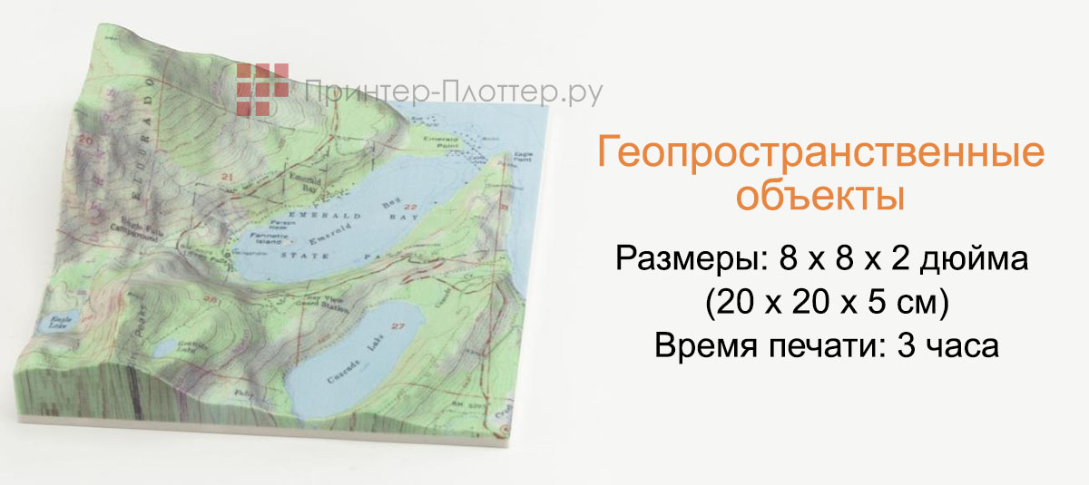 3D Systems Zprinter 650. Геопространственные объекты