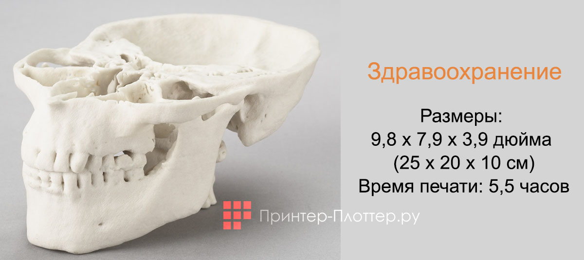 3D Systems Zprinter 650. Здравоохранение