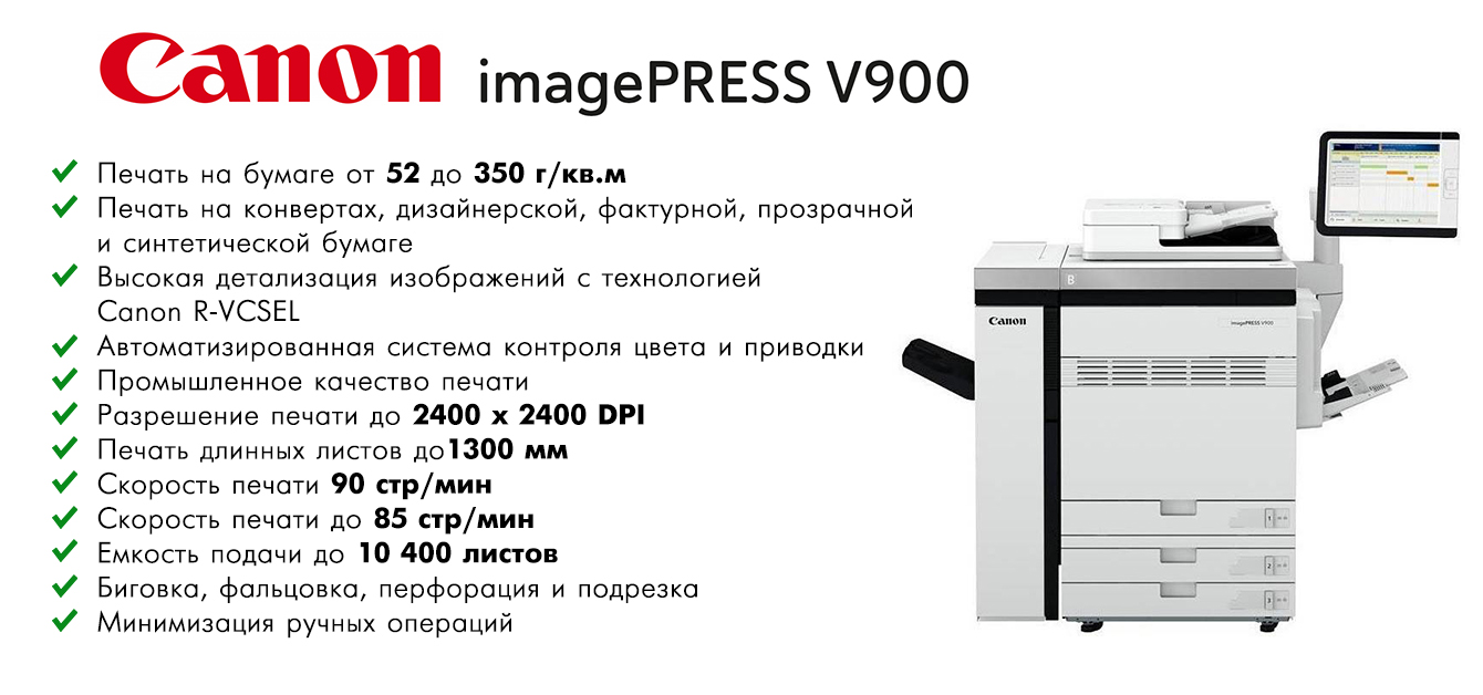 Преимущества Canon imagePRESS V900
