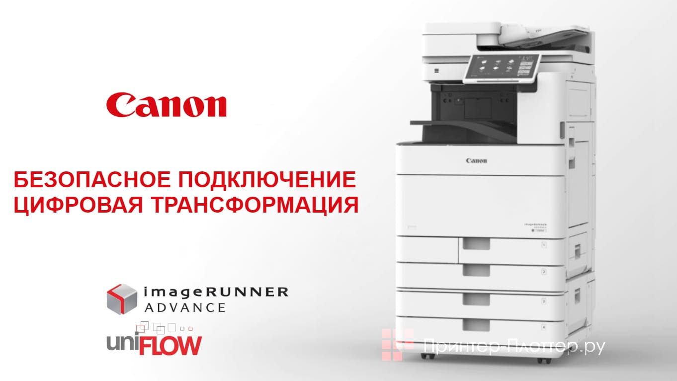 Canon imageRUNNER ADVANCE DX C3835i. Безопасное подключение и цифровая трансформация
