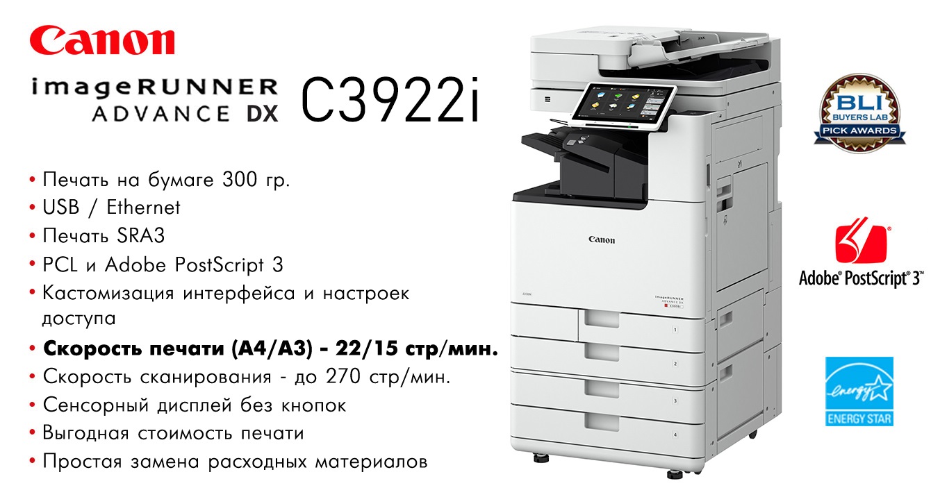 Преимущества Canon imageRUNNER ADVANCE DX C3922i