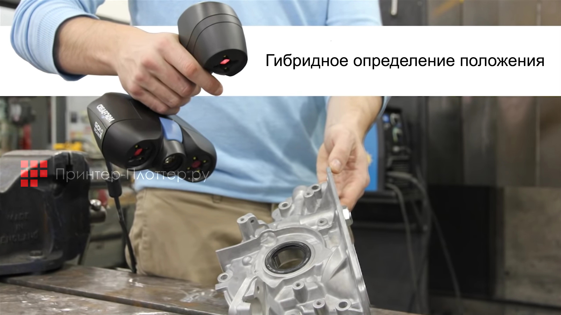 Creaform Go!Scan 20. Определение положения