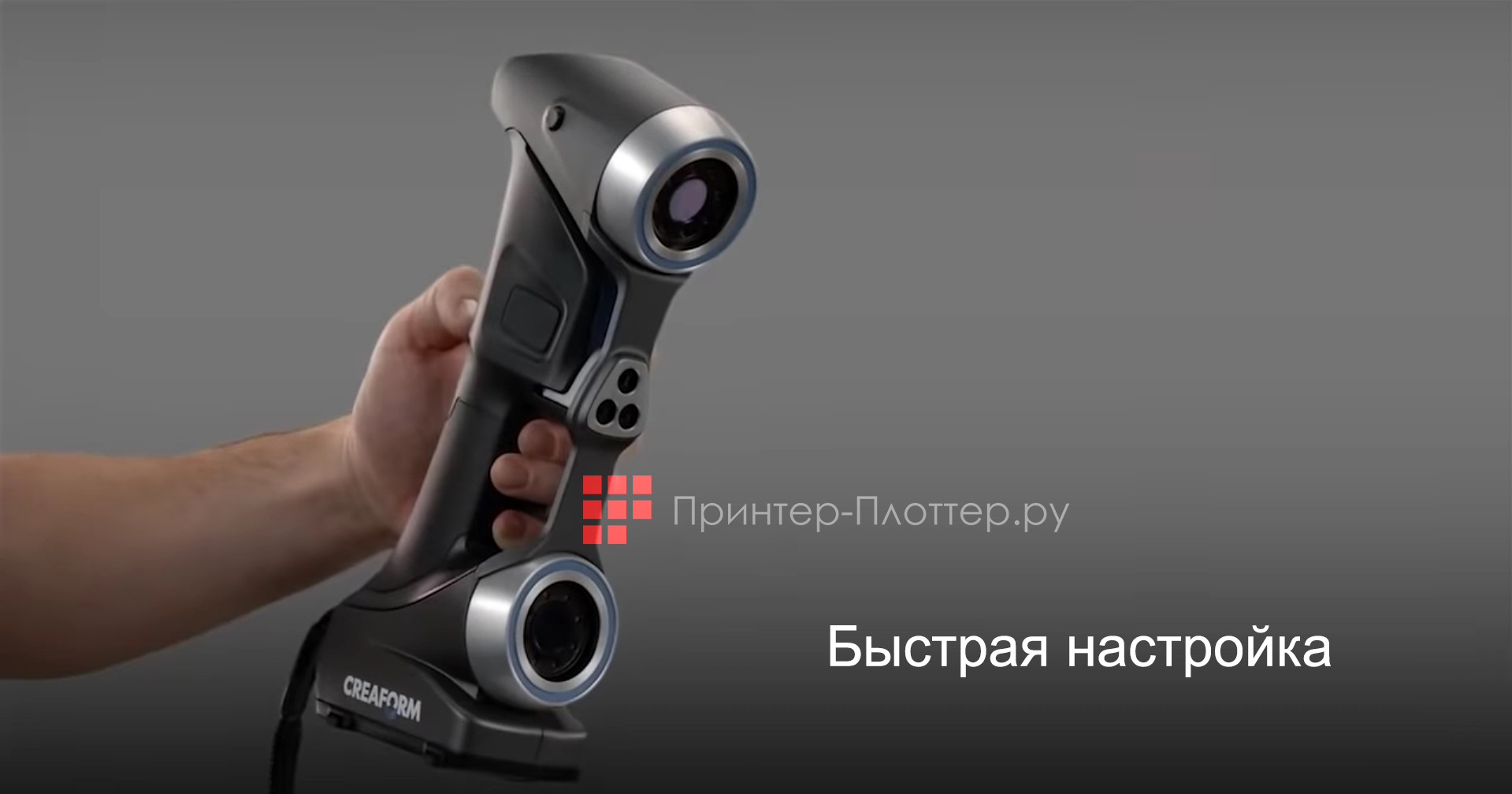 Creaform HandySCAN 300. Быстрая настройка