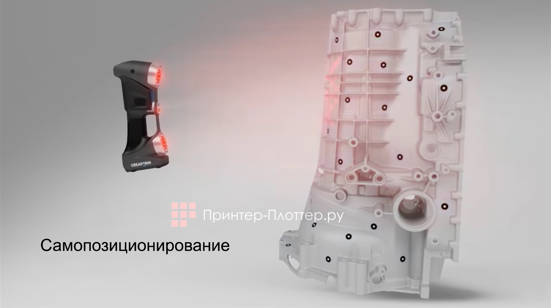 Creaform HandySCAN 300. Самопозиционирование