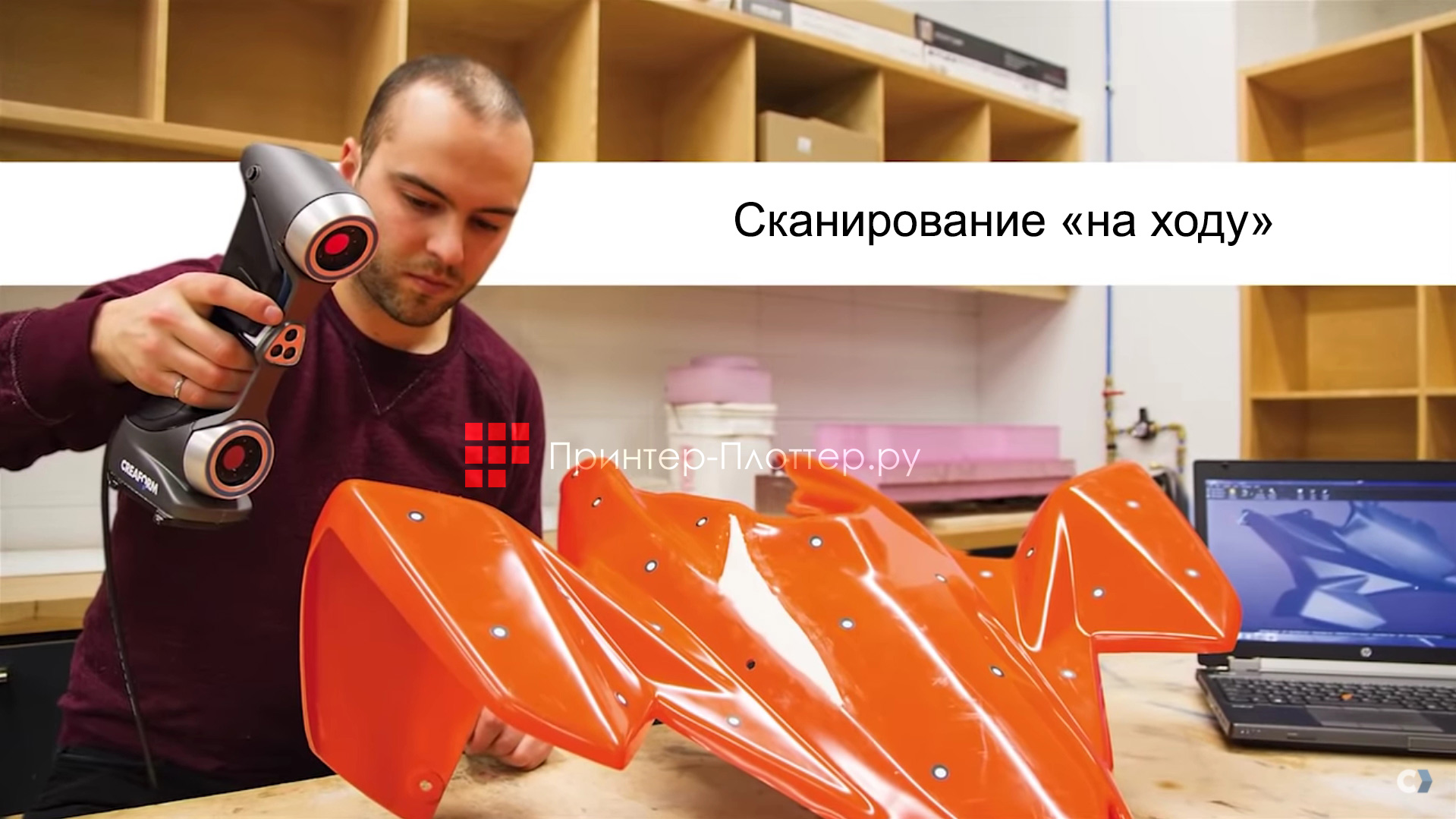 Creaform HandySCAN 700. Сканирование на ходу