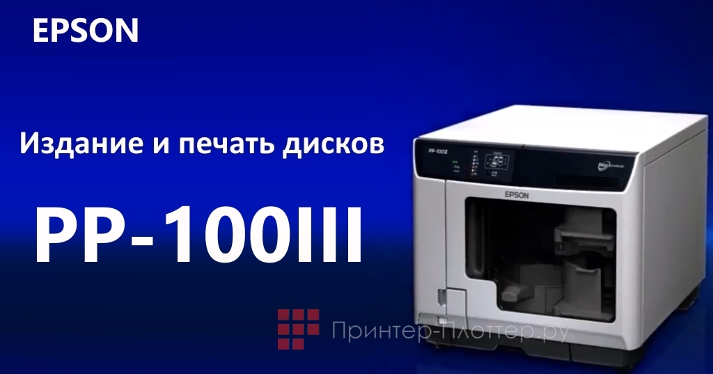 Epson Discproducer PP-100III