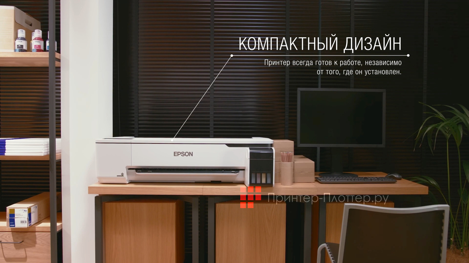 Epson SureColor SC-F500. Компактный дизайн