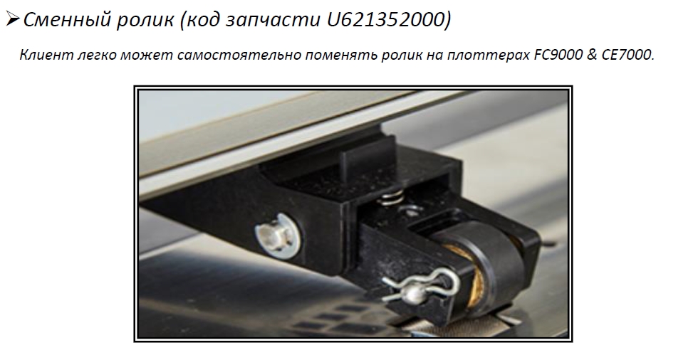 Graphtec FC9000-140. Опциональные аксессуары